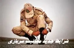 شرایط جدید معافیت سربازی + اطلاعات بیشتر