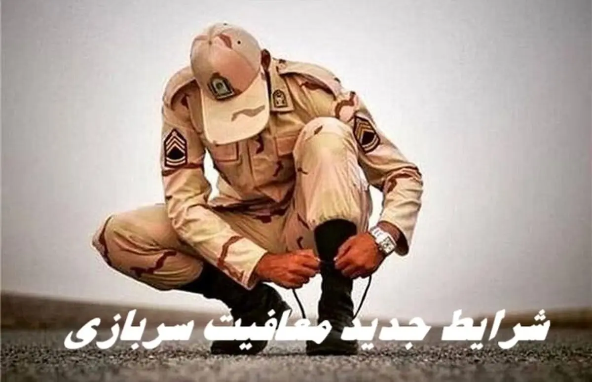 شرایط جدید معافیت سربازی + اطلاعات بیشتر