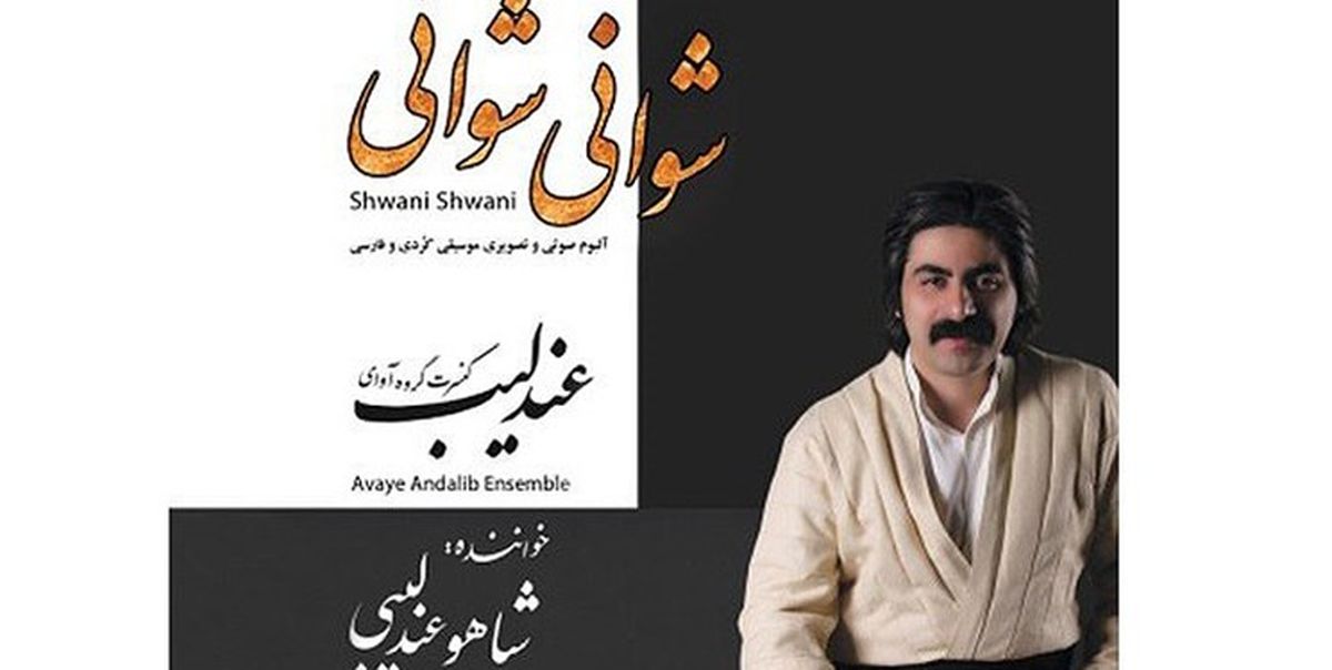 آلبوم کُردی «شوانی شوانی» منتشر شد