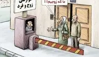  کاریکاتور/مردم و دولت باید هزنیه حضور خود در تهران را بپردازند!