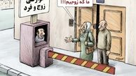 کاریکاتور/مردم و دولت باید هزنیه حضور خود در تهران را بپردازند!