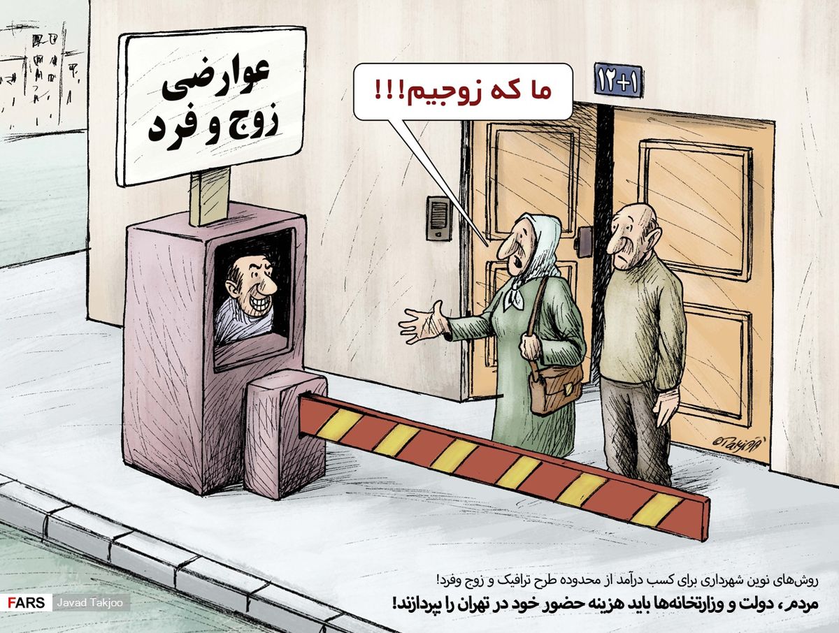  کاریکاتور/مردم و دولت باید هزنیه حضور خود در تهران را بپردازند!
