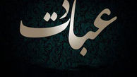 نگاه هایی که عبادت است