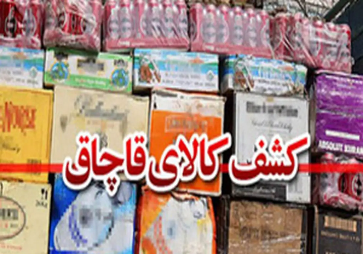 3 انبار بزرگ اموال قاچاق شناسایی شد