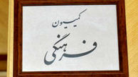 کمیسیون فرهنگی تصویب کرد