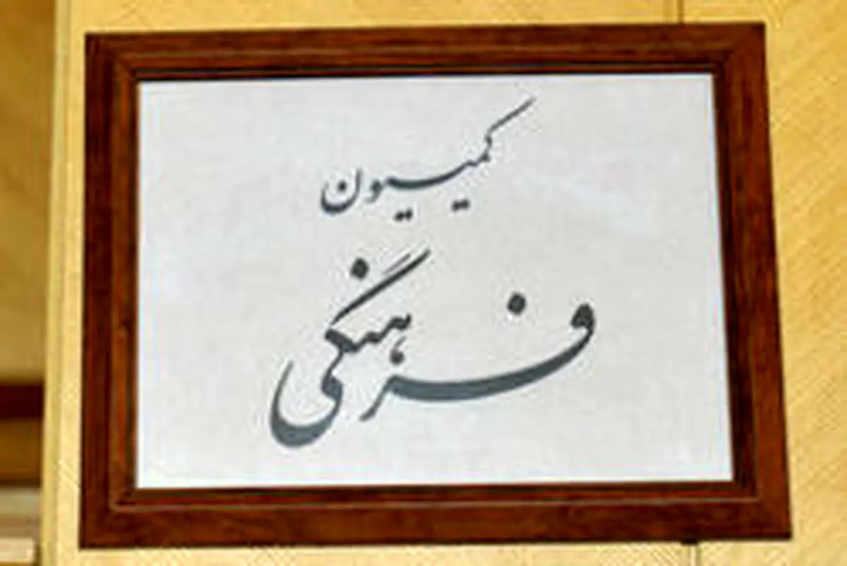 کمیسیون فرهنگی تصویب کرد