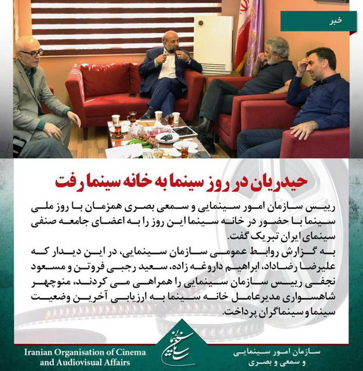 حیدریان در روز  سینما به خانه سینما رفت
