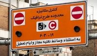 زمان طرح ترافیک در ماه رمضان ؛ ساعت ۶:۳۰ تا ۱۷