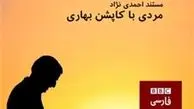 BBC با مستند" مردی با کاپشن بهاری" چه می‌گوید؟