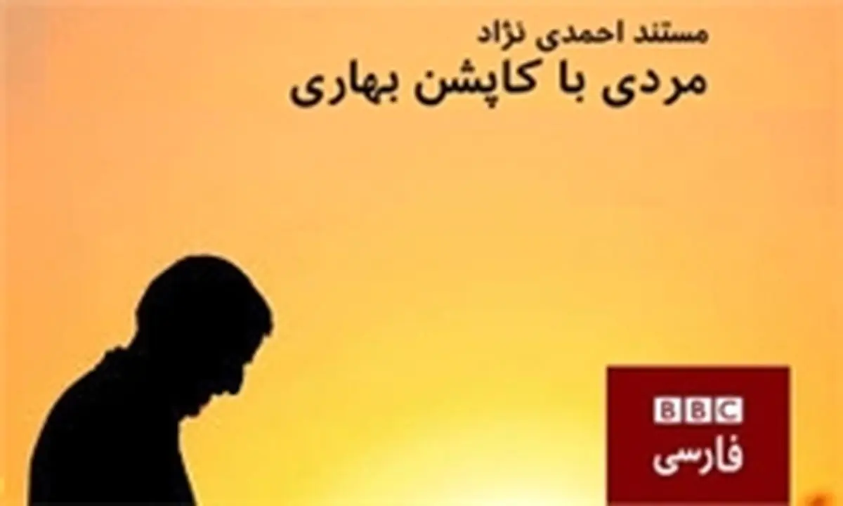 BBC با مستند" مردی با کاپشن بهاری" چه می‌گوید؟