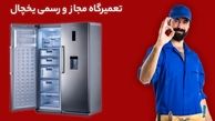 تعمیرات انواع یخچال در تعمیرگاه مرکزی