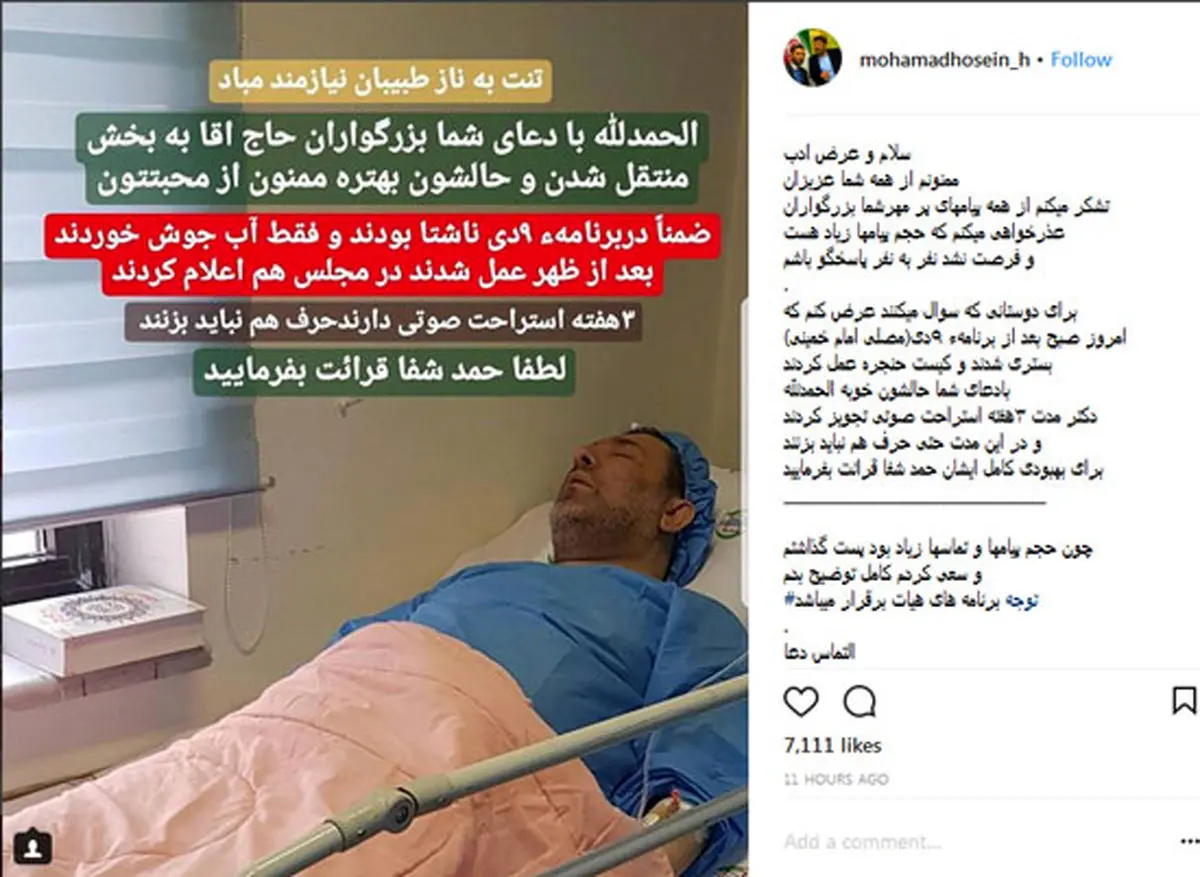 مداح معروف در بیمارستان بستری شد!