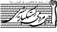 برگزاری دومین همایش «مرگ بر آمریکا» در باغ موزه دفاع مقدس همدان 