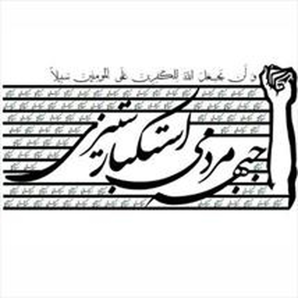برگزاری دومین همایش «مرگ بر آمریکا» در باغ موزه دفاع مقدس همدان 
