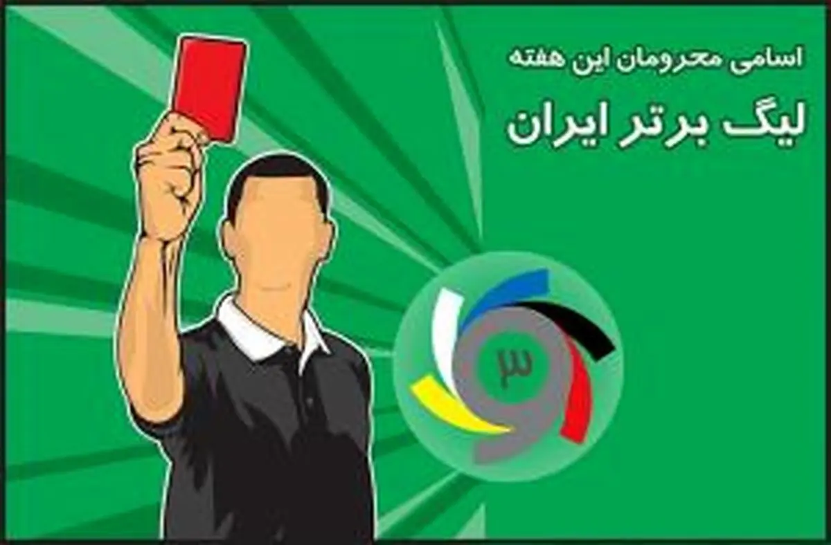 اعلام اسامی محرومان هفته نهم مسابقات لیگ برتر