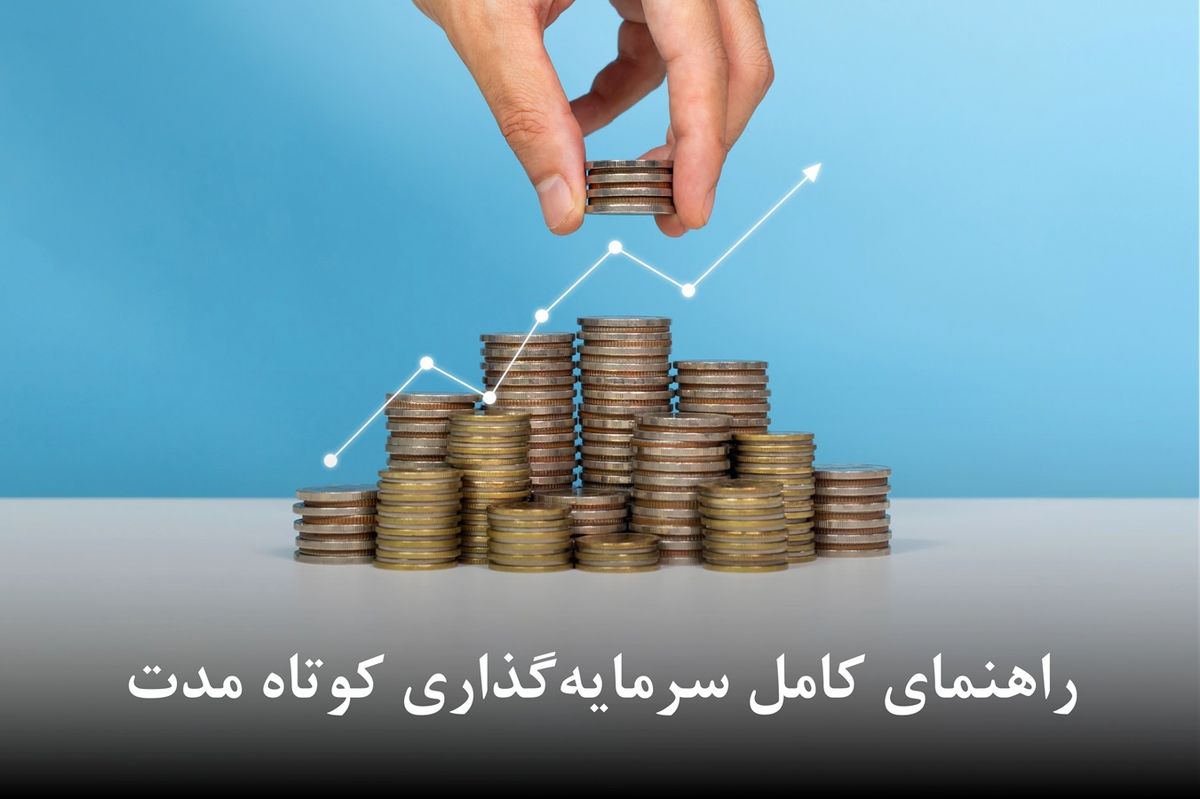راهنمای کامل سرمایه‌گذاری کوتاه‌مدت (سریع‌ترین راه‌های کسب سود 1404)