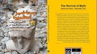 «رستاخیز اسطوره» منتشر شد