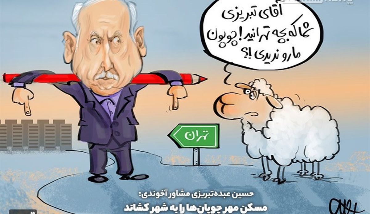 روزی حلال چوپان یا ویژه خواری وزرا