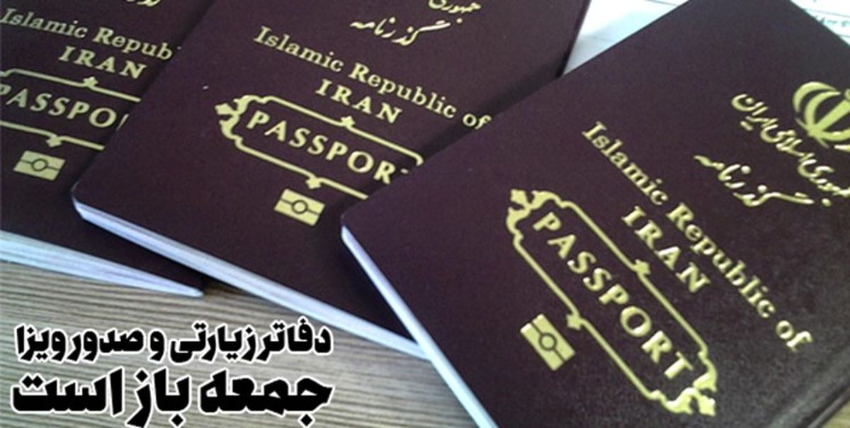 دفاتر زیارتی و صدور ویزا امروز باز هستند
