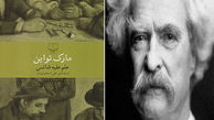  داستان‌های طنز مارک تواین و شباهتشان به آثار ایرانی و ترکیه‌ای

