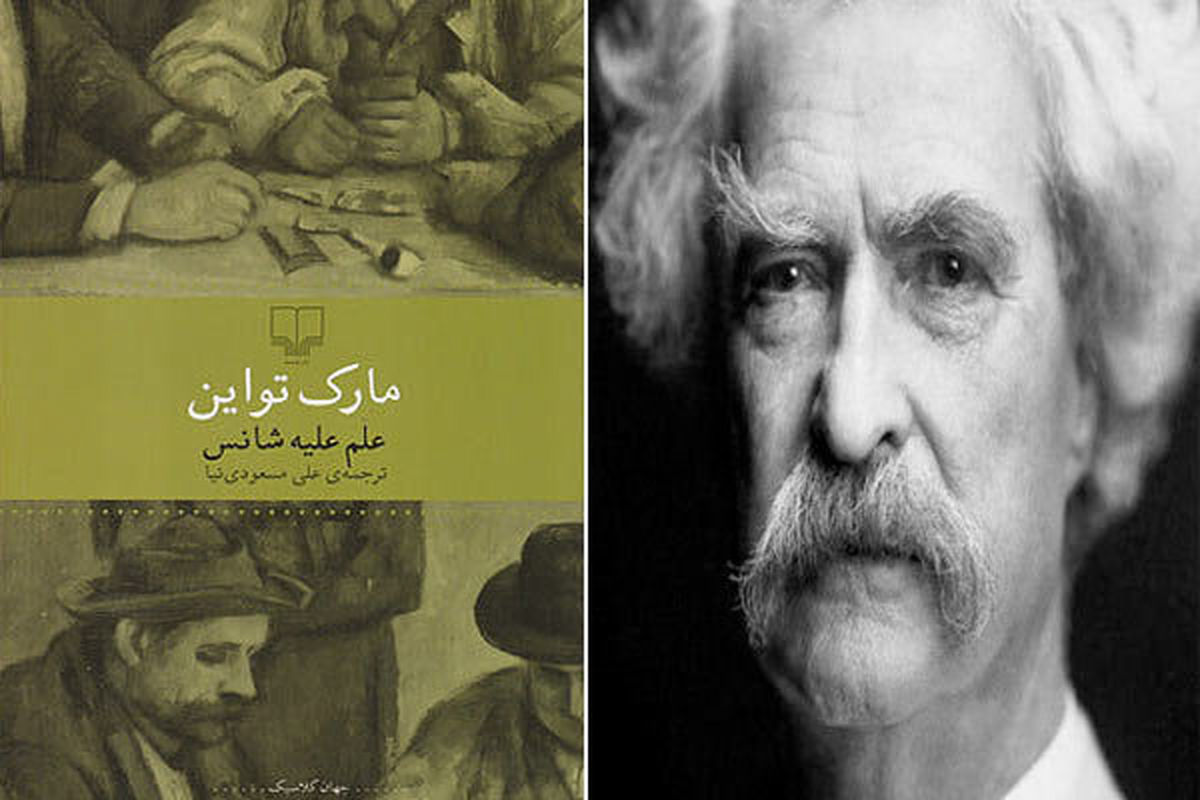  داستان‌های طنز مارک تواین و شباهتشان به آثار ایرانی و ترکیه‌ای
