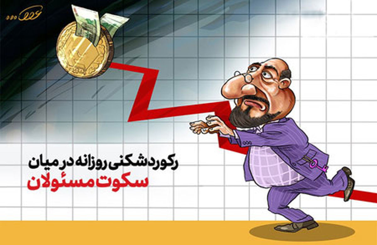 رکوردشکنی‌های‌روزانه در میان‌سکوت‌مسئولان