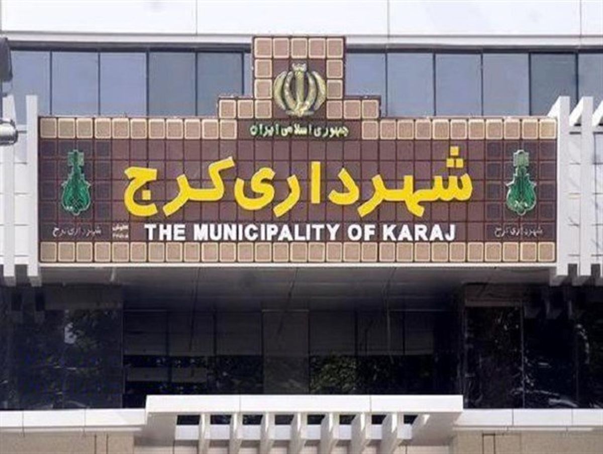 چه کسی شهردار کرج می‌شود؟