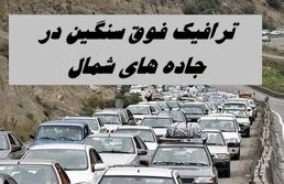 ترافیک فوق‌ سنگین جاده های شمال را قفل کرد ! 