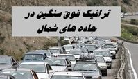 ترافیک فوق‌ سنگین جاده های شمال را قفل کرد ! 
