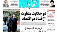 دو حکایت متفاوت از فساد در اقتصاد 