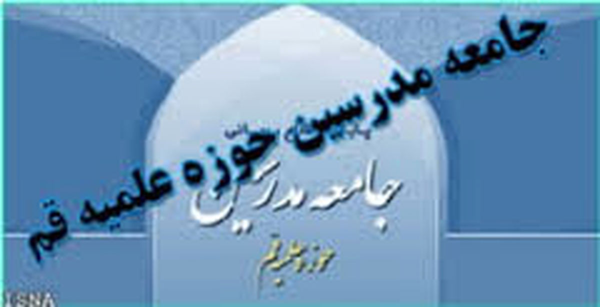 واکنش جامعه مدرسین حوزه علمیه قم به حواشی تجمع طلاب فیضیه