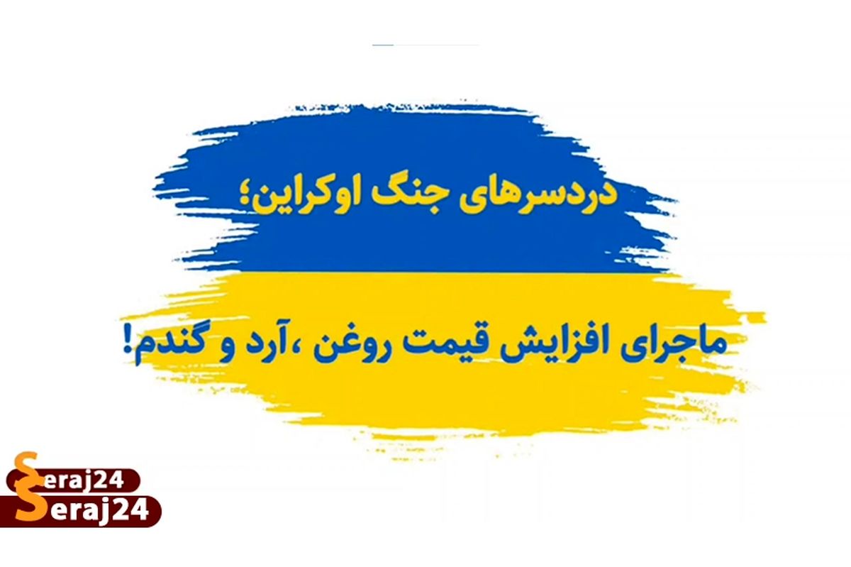ویدئو/ دردسر های جنگ اوکراین/ ماجرای افزایش قیمت روغن، آرد و گندم چیست؟!

