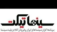 تخلف ادامه‌دار سینماتیکت در ارایه بلیت «فروشنده»