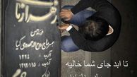 مهدی مهدوی کیا بر مزار مادرش + عکس