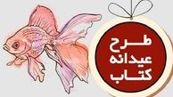 پرفروش‌ترین کتاب‌های عمومی طرح عیدانه کتاب معرفی شدند