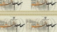 زمان واریز سود سهام عدالت مشمولان متاخر مشخص شد