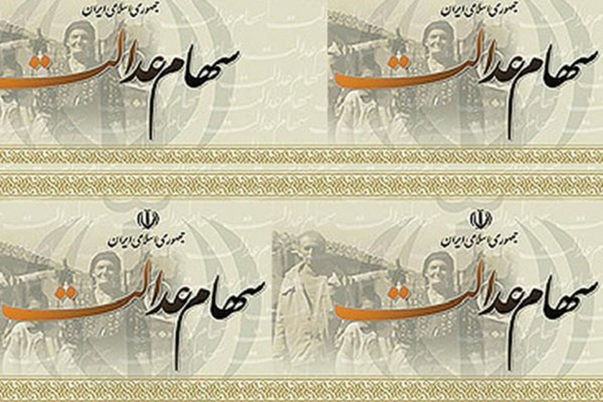 زمان واریز سود سهام عدالت مشمولان متاخر مشخص شد
