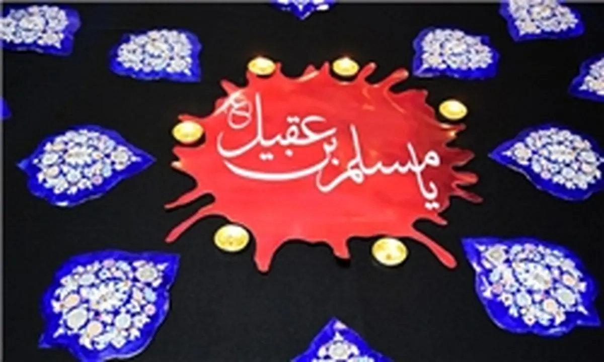 قطعات میناکاری شده درهای حرم حضرت مسلم(ع)+تصاویر