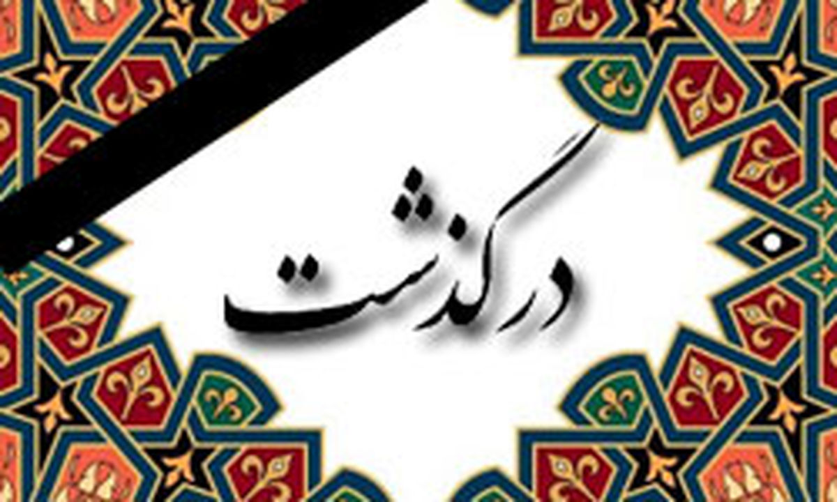 تهیه کننده اصفهانی درگذشت