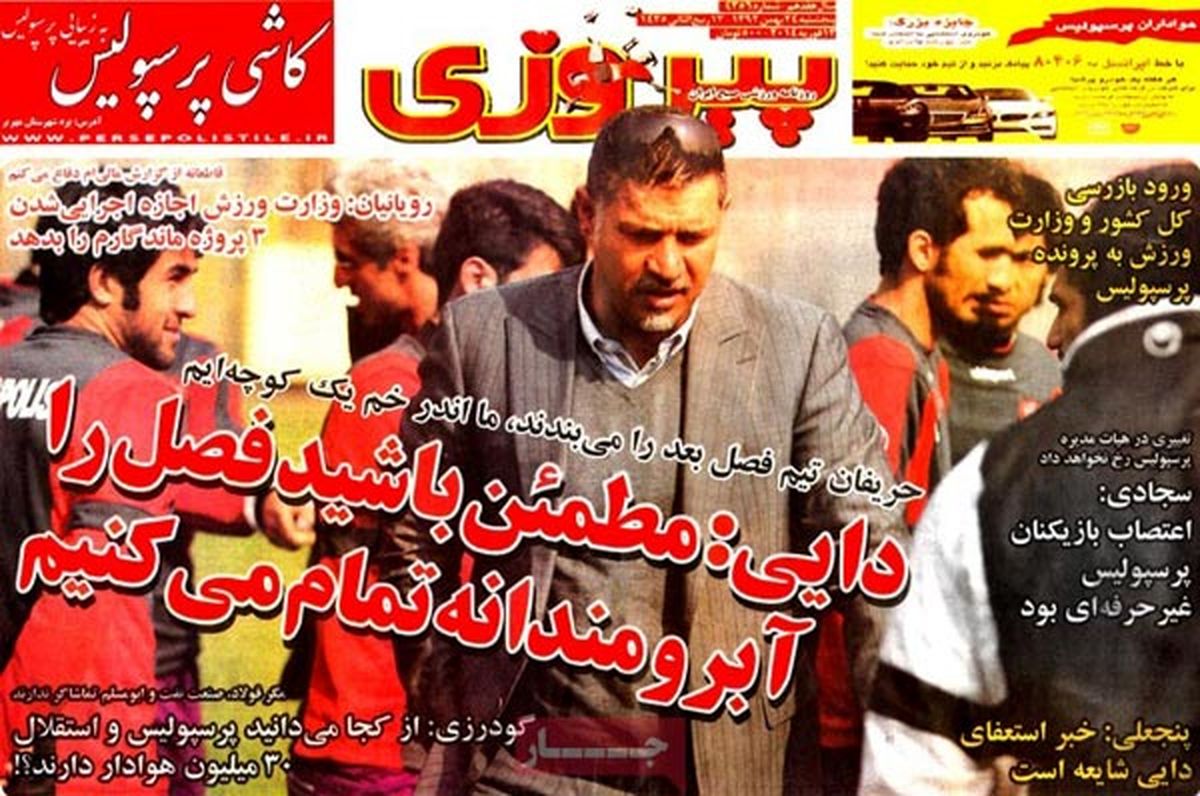 عناوین روزنامه های ورزشی ۹۲/۱۱/۲۴