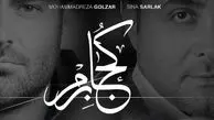"کجا برم" با صدای محمدرضا گلزار و سینا سرلک+صوت