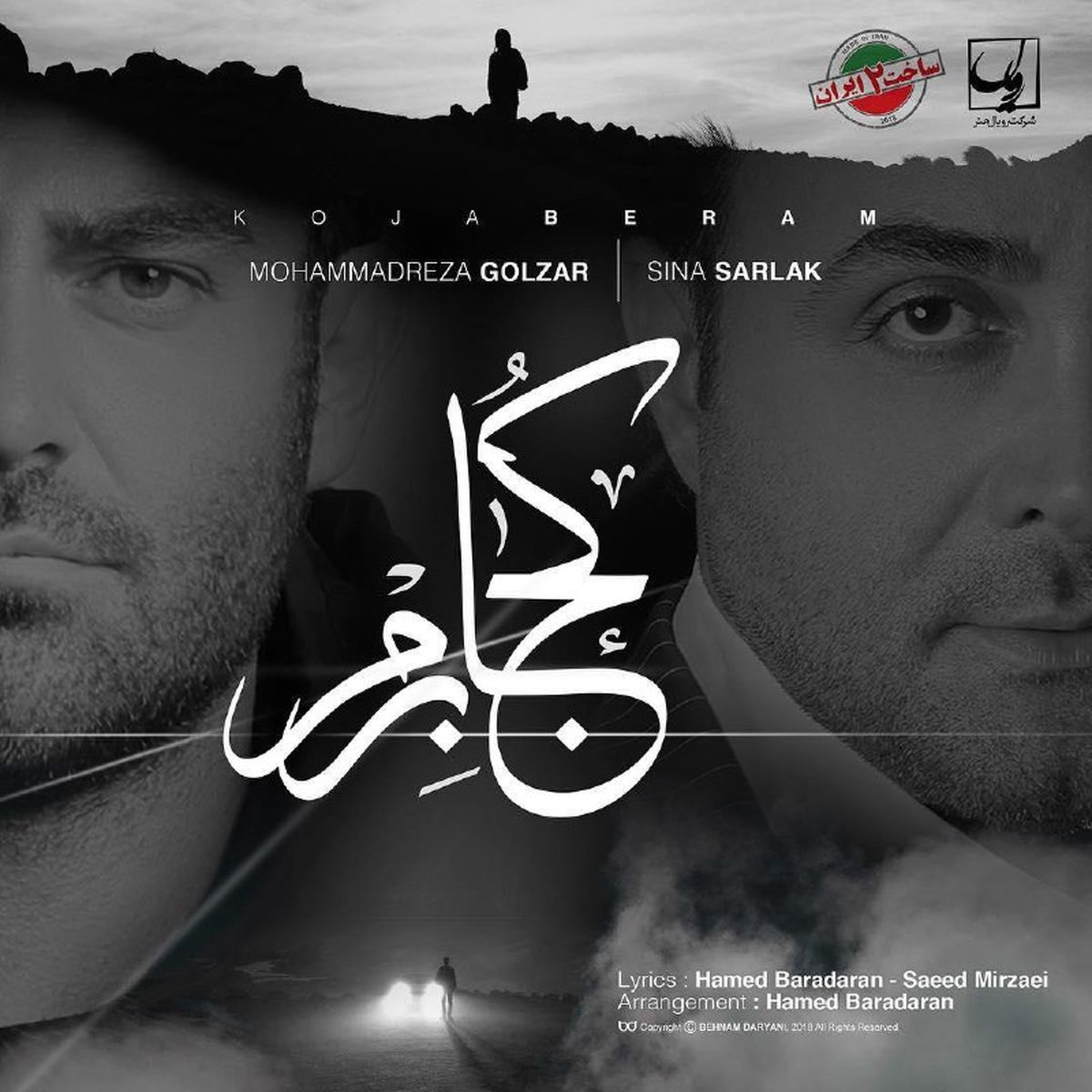 "کجا برم" با صدای محمدرضا گلزار و سینا سرلک+صوت