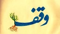وقف منزل مسکونی در کاشان