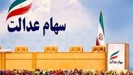 تمدید تعیین روش آزادسازی سهام عدالت