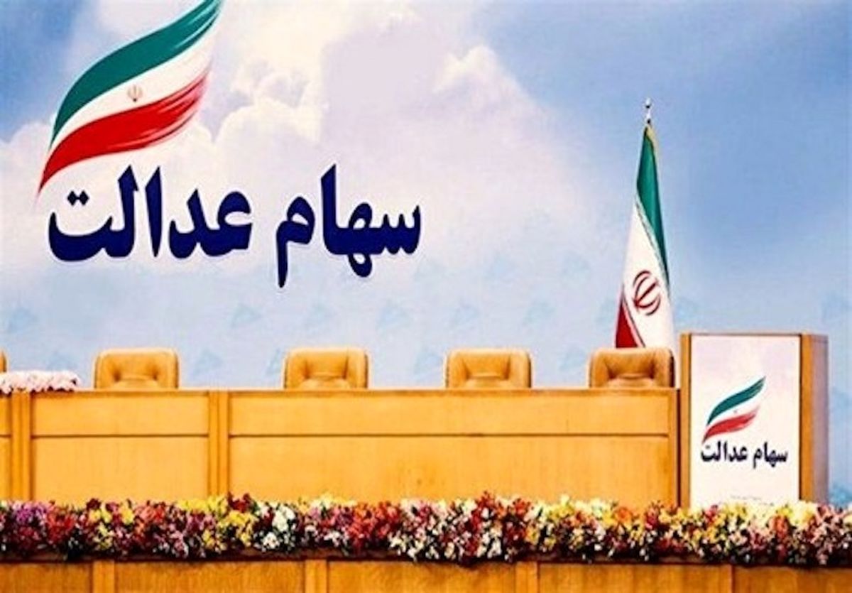 تمدید تعیین روش آزادسازی سهام عدالت