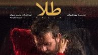 پوستر «طلا» به تهیه کنندگی رامبد جوان رونمایی شد