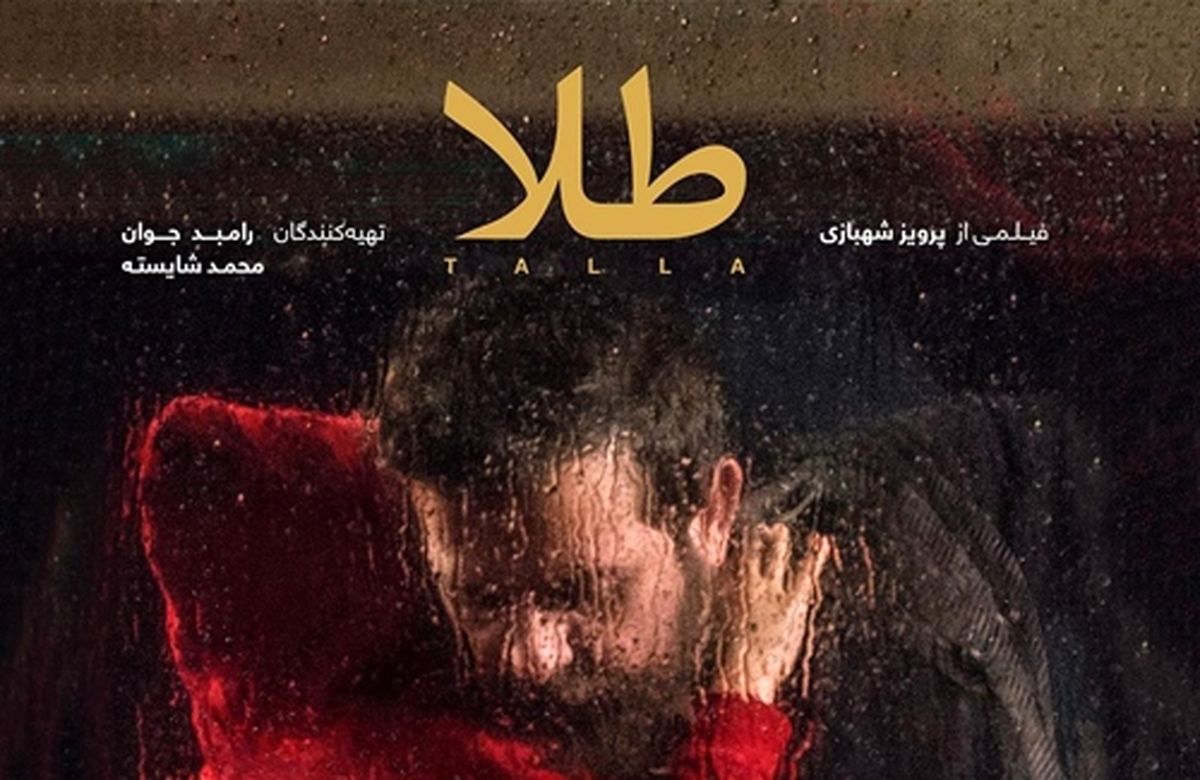 پوستر «طلا» به تهیه کنندگی رامبد جوان رونمایی شد