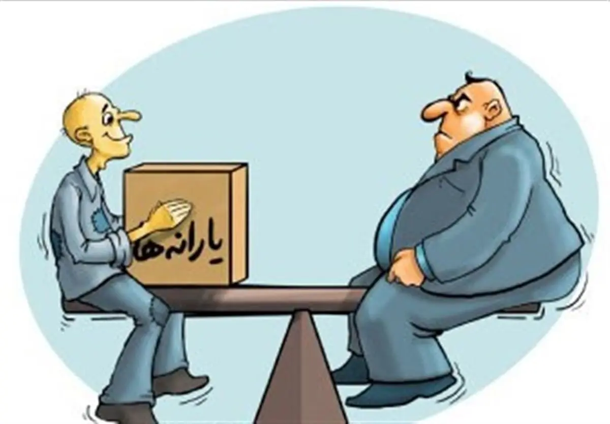  یارانه ۲۰ میلیون‌ نفر بزودی قطع می‌شود؟ 