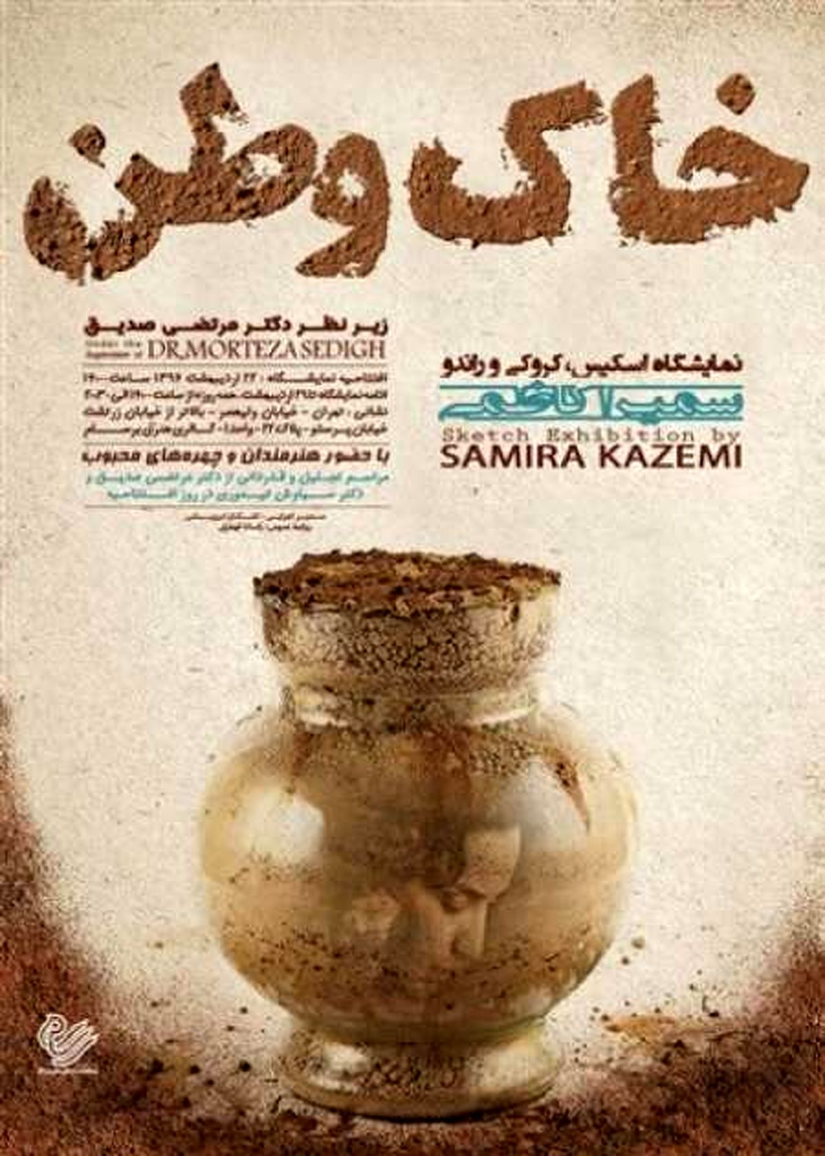 تجلیل از فریماه فرجامی در نمایشگاه «خاک وطن»