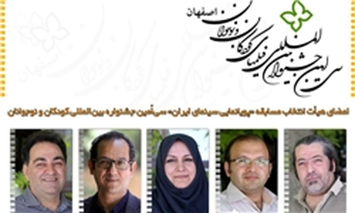 هیات انتخاب مسابقه پویانمایی جشنواره کودک مشخص شد